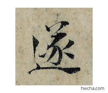 遂楷书怎么写好看 遂楷书写法 局事帖 曾巩·北宋