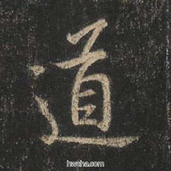 道行书怎么写好看 道行书写法 圣教序 王羲之·东晋