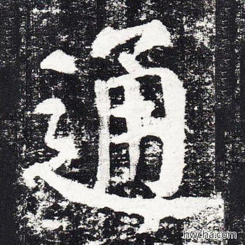 通楷书怎么写好看 通楷书写法 颜勤礼碑 颜真卿·唐