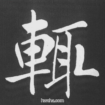 辄行书怎么写好看 辄行书写法 五柳传 赵孟頫·元