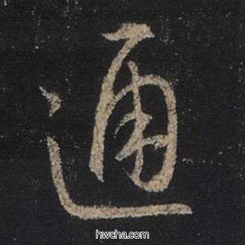 通行书怎么写好看 通行书写法 圣教序 王羲之·东晋