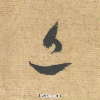 近行书怎么写好看 近行书写法 安道贴 蔡襄·北宋