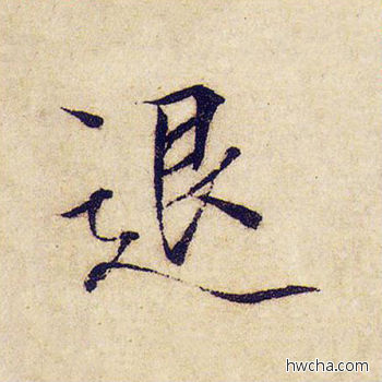 退楷书怎么写好看 退楷书写法 千字文 赵佶·北宋