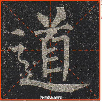 道楷书怎么写好看 道楷书写法 玄秘塔碑 柳公权·唐