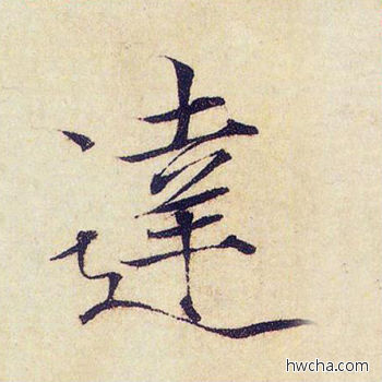 达楷书怎么写好看 达楷书写法 千字文 赵佶·北宋