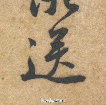 送行书怎么写好看 送行书写法 教审帖 黄庭坚·北宋