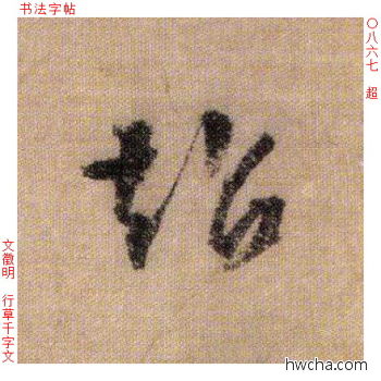 超行书怎么写好看 超行书写法 千字文 文徵明·明