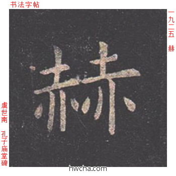 赫楷书怎么写好看 赫楷书写法 孔子庙堂碑 虞世南·唐