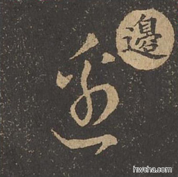 边草书怎么写好看 边草书写法 草诀百韵歌 王羲之·东晋