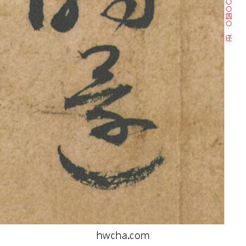 还行书怎么写好看 还行书写法 脚气帖 蔡襄·北宋