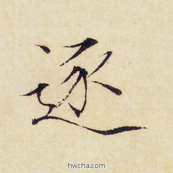 逐楷书怎么写好看 逐楷书写法 千字文 赵佶·北宋