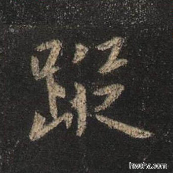 踪行书怎么写好看 踪行书写法 圣教序 王羲之·东晋