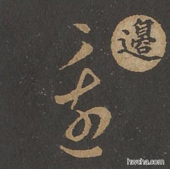 边草书怎么写好看 边草书写法 草诀百韵歌 王羲之·东晋