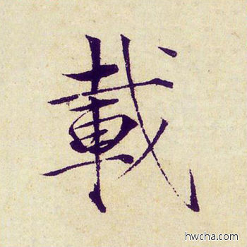 载楷书怎么写好看 载楷书写法 千字文 赵佶·北宋