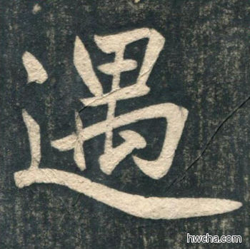 遇行书怎么写好看 遇行书写法 虎丘字碑 赵孟頫·元