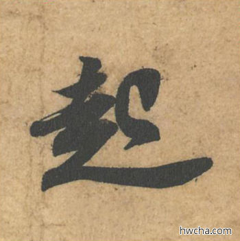 起行书怎么写好看 起行书写法 获见帖 苏轼·北宋