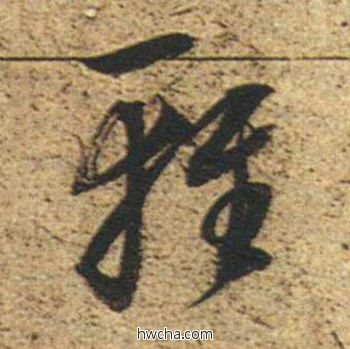 轻草书怎么写好看 轻草书写法 草书千字文 董其昌·明