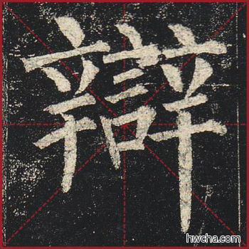 辨楷书怎么写好看 辨楷书写法 玄秘塔碑 柳公权·唐