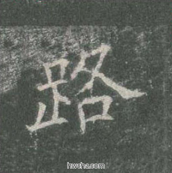 路楷书怎么写好看 路楷书写法 皇甫诞碑 欧阳询·唐