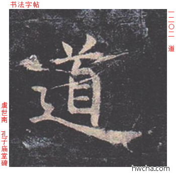 道楷书怎么写好看 道楷书写法 孔子庙堂碑 虞世南·唐