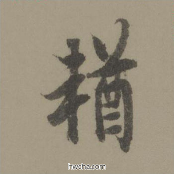 輶行书怎么写好看 輶行书写法 行书千字文 欧阳询·唐