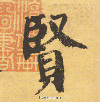 贤楷书怎么写好看 贤楷书写法 自告身帖 颜真卿·唐