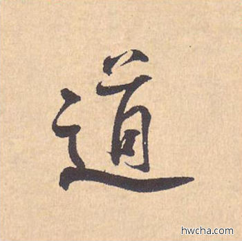 道行书怎么写好看 道行书写法 离骚经 米芾·北宋