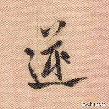 逆行书怎么写好看 逆行书写法 蜀素帖 米芾·北宋