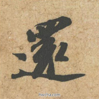 还行书怎么写好看 还行书写法 归安丘园帖 苏轼·北宋