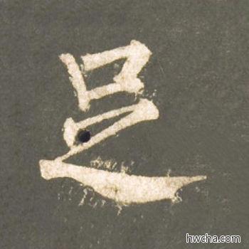 足楷书怎么写好看 足楷书写法 神策军碑 柳公权·唐