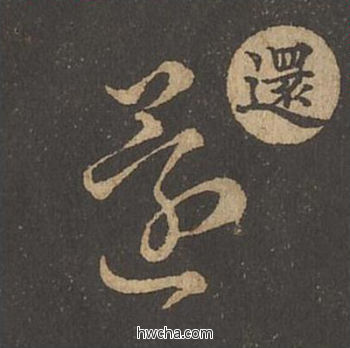 还草书怎么写好看 还草书写法 草诀百韵歌 王羲之·东晋