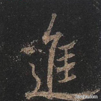 进行书怎么写好看 进行书写法 圣教序 王羲之·东晋