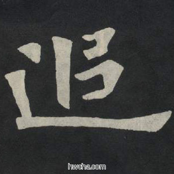 追楷书怎么写好看 追楷书写法 张玄墓志或张黑女墓志 佚名·北魏