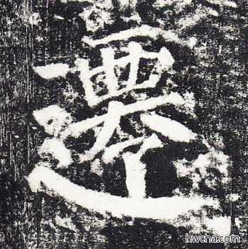 迁楷书怎么写好看 迁楷书写法 颜勤礼碑 颜真卿·唐