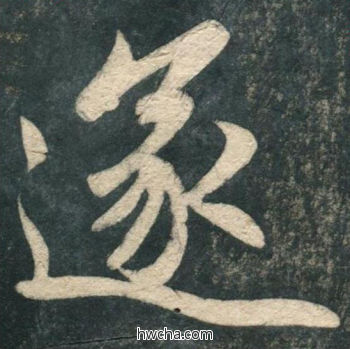 遂行书怎么写好看 遂行书写法 虎丘字碑 赵孟頫·元