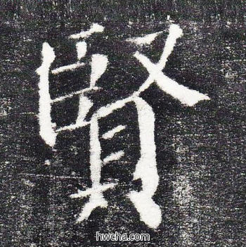 贤楷书怎么写好看 贤楷书写法 颜勤礼碑 颜真卿·唐