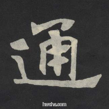 通楷书怎么写好看 通楷书写法 张玄墓志或张黑女墓志 佚名·北魏