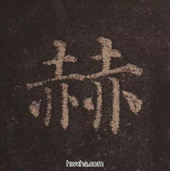 赫楷书怎么写好看 赫楷书写法 多宝塔碑 颜真卿·唐