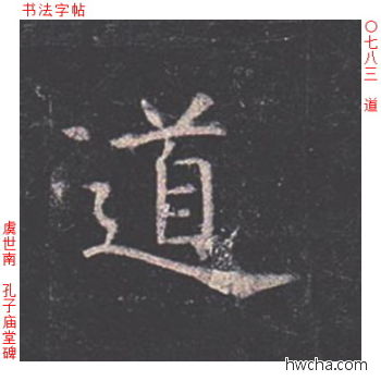 道楷书怎么写好看 道楷书写法 孔子庙堂碑 虞世南·唐