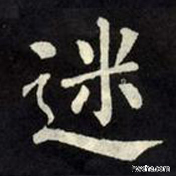 迷楷书怎么写好看 迷楷书写法 教弟子言 柳公权·唐