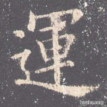 运楷书怎么写好看 运楷书写法 九成宫醴泉铭 欧阳询·唐