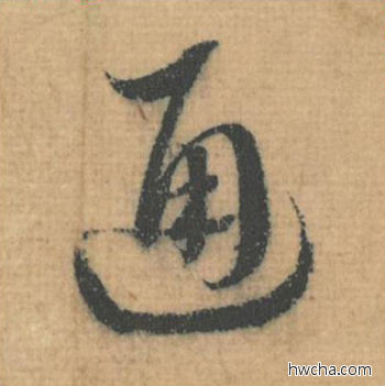 通行书怎么写好看 通行书写法 思咏帖 蔡襄·北宋