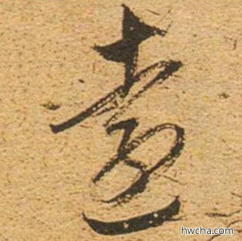 远草书怎么写好看 远草书写法 草书千字文 董其昌·明