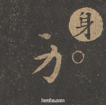 身草书怎么写好看 身草书写法 草诀百韵歌 王羲之·东晋