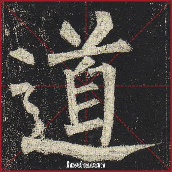 道楷书怎么写好看 道楷书写法 玄秘塔碑 柳公权·唐