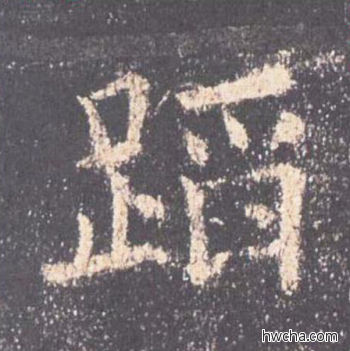 蹈楷书怎么写好看 蹈楷书写法 九成宫醴泉铭 欧阳询·唐