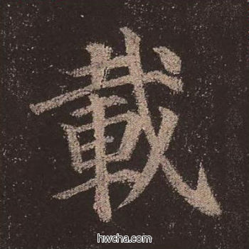 载楷书怎么写好看 载楷书写法 多宝塔碑 颜真卿·唐