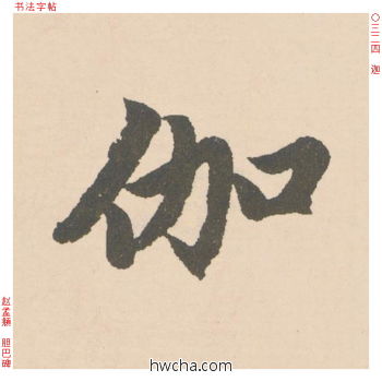 迦行书怎么写好看 迦行书写法 胆巴碑 赵孟頫·元