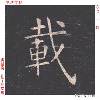 载楷书怎么写好看 载楷书写法 孔子庙堂碑 虞世南·唐