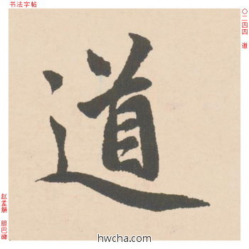 道行书怎么写好看 道行书写法 胆巴碑 赵孟頫·元